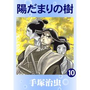 陽だまりの樹 10（手塚プロダクション） [電子書籍]