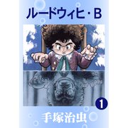 ルードウィヒ・B 1（手塚プロダクション） [電子書籍]