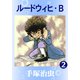 ルードウィヒ・B 2（手塚プロダクション） [電子書籍]