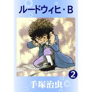 ルードウィヒ・B 2（手塚プロダクション） [電子書籍]
