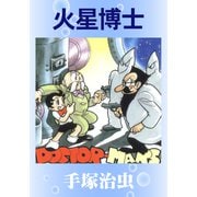 火星博士（手塚プロダクション） [電子書籍]