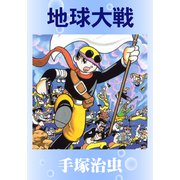 地球大戦（手塚プロダクション） [電子書籍]