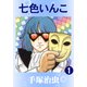 七色いんこ 1（手塚プロダクション） [電子書籍]