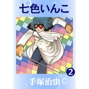 七色いんこ 2（手塚プロダクション） [電子書籍]