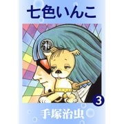 七色いんこ 3（手塚プロダクション） [電子書籍]