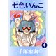 七色いんこ 4（手塚プロダクション） [電子書籍]