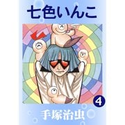 七色いんこ 4（手塚プロダクション） [電子書籍]