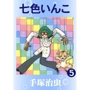 七色いんこ 5（手塚プロダクション） [電子書籍]