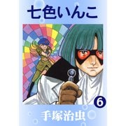 七色いんこ 6（手塚プロダクション） [電子書籍]