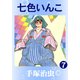 七色いんこ 7（手塚プロダクション） [電子書籍]