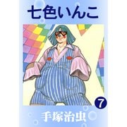 七色いんこ 7（手塚プロダクション） [電子書籍]