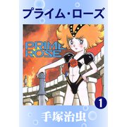 プライムローズ 1（手塚プロダクション） [電子書籍]