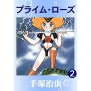 プライムローズ 2（手塚プロダクション） [電子書籍]