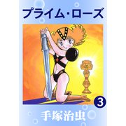 プライムローズ 3（手塚プロダクション） [電子書籍]