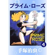 プライムローズ 4（手塚プロダクション） [電子書籍]