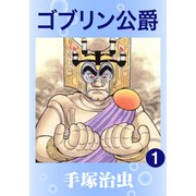 ゴブリン公爵 1（手塚プロダクション） [電子書籍]