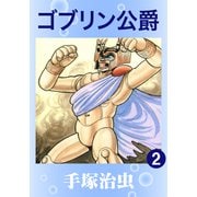ゴブリン公爵 2（手塚プロダクション） [電子書籍]