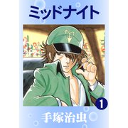 ミッドナイト 1（手塚プロダクション） [電子書籍]
