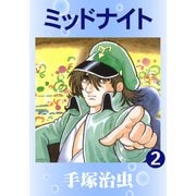 ミッドナイト 2（手塚プロダクション） [電子書籍]
