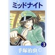 ミッドナイト 3（手塚プロダクション） [電子書籍]