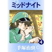 ミッドナイト 4（手塚プロダクション） [電子書籍]