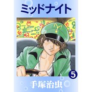 ミッドナイト 5（手塚プロダクション） [電子書籍]