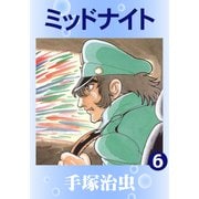 ミッドナイト 6（手塚プロダクション） [電子書籍]