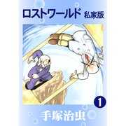 ロストワールド 私家版 1（手塚プロダクション） [電子書籍]