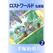 ロストワールド 私家版 2（手塚プロダクション） [電子書籍]