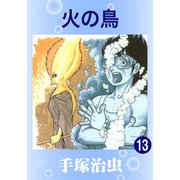 火の鳥 13（手塚プロダクション） [電子書籍]