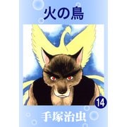 火の鳥 14（手塚プロダクション） [電子書籍]