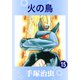 火の鳥 15（手塚プロダクション） [電子書籍]