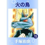 火の鳥 15（手塚プロダクション） [電子書籍]