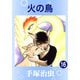 火の鳥 16（手塚プロダクション） [電子書籍]