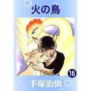 火の鳥 16（手塚プロダクション） [電子書籍]