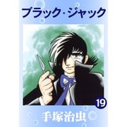 ブラック・ジャック 19（手塚プロダクション） [電子書籍]