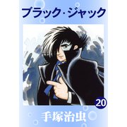 ブラック・ジャック 20（手塚プロダクション） [電子書籍]