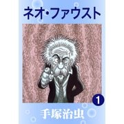 ネオ・ファウスト 1（手塚プロダクション） [電子書籍]