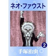 ネオ・ファウスト 2（手塚プロダクション） [電子書籍]