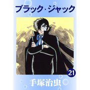 ブラック・ジャック 21（手塚プロダクション） [電子書籍]