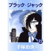 ブラック・ジャック 22（手塚プロダクション） [電子書籍]
