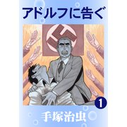 アドルフに告ぐ 1（手塚プロダクション） [電子書籍]