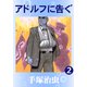 アドルフに告ぐ 2（手塚プロダクション） [電子書籍]
