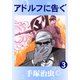 アドルフに告ぐ 3（手塚プロダクション） [電子書籍]