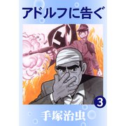 アドルフに告ぐ 3（手塚プロダクション） [電子書籍]