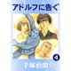 アドルフに告ぐ 4（手塚プロダクション） [電子書籍]