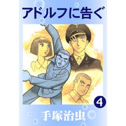 アドルフに告ぐ 4（手塚プロダクション） [電子書籍]