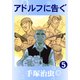 アドルフに告ぐ 5（手塚プロダクション） [電子書籍]