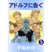 アドルフに告ぐ 5（手塚プロダクション） [電子書籍]