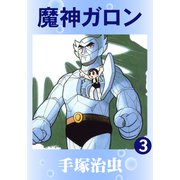 魔神ガロン 3（手塚プロダクション） [電子書籍]